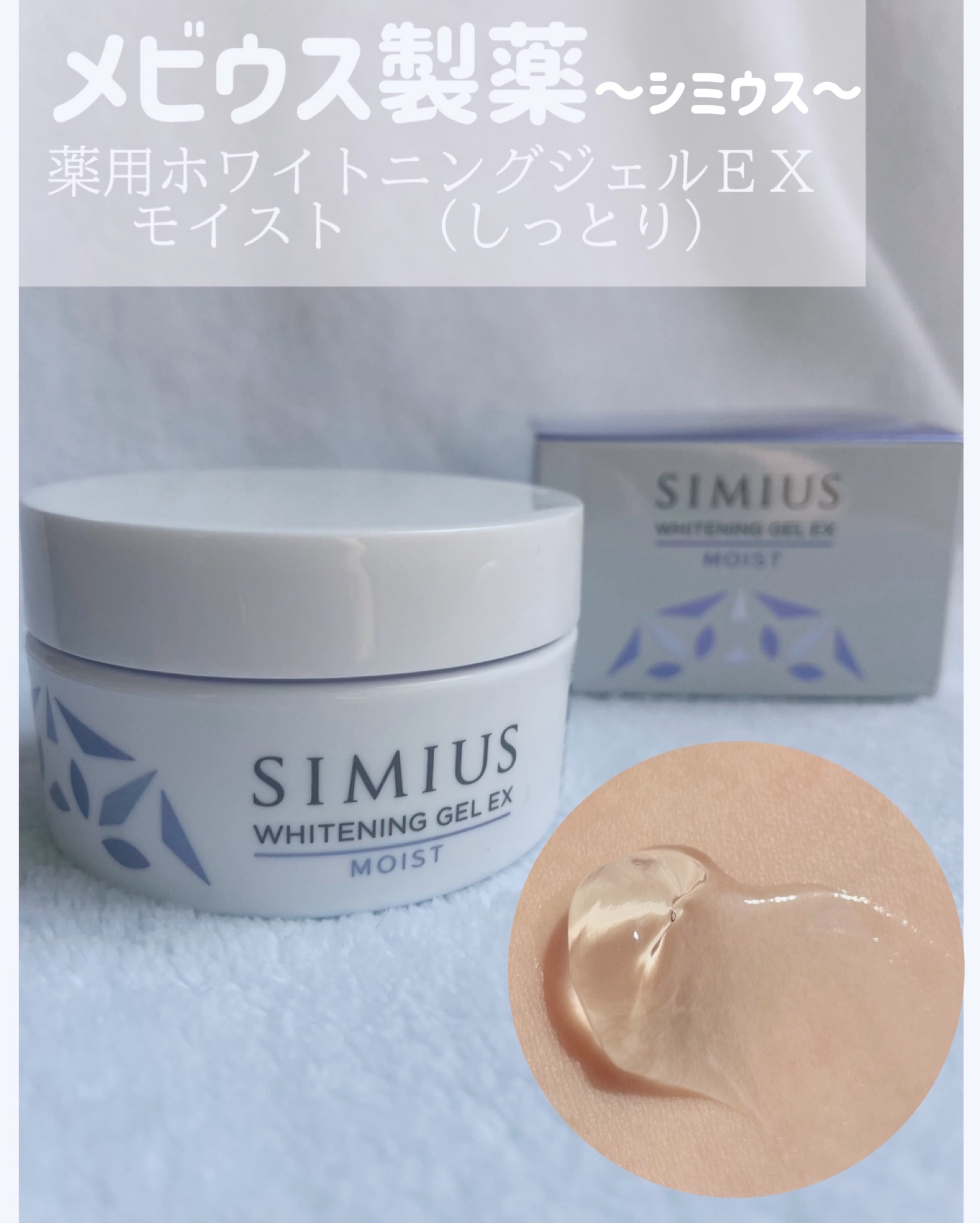 シミウス　薬用ホワイトニングジェルEX とてもしっとり　60g 5個セット シミウス 薬用ホワイトニングジェルEX とてもしっとり 60g 5個セット