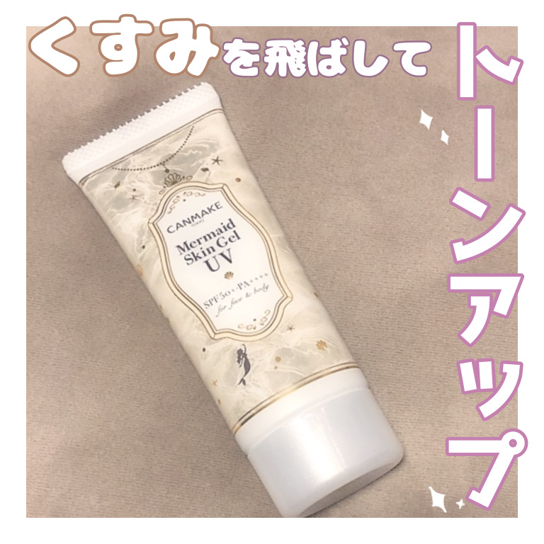 マーメイドスキンジェルUV C02 サニーイエロー/キャンメイク/日焼け止めジェルを使ったクチコミ（1枚目）