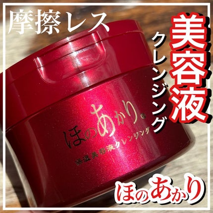 保湿美容液クレンジング/ほのあかり/クレンジングバームを使ったクチコミ(1枚目)