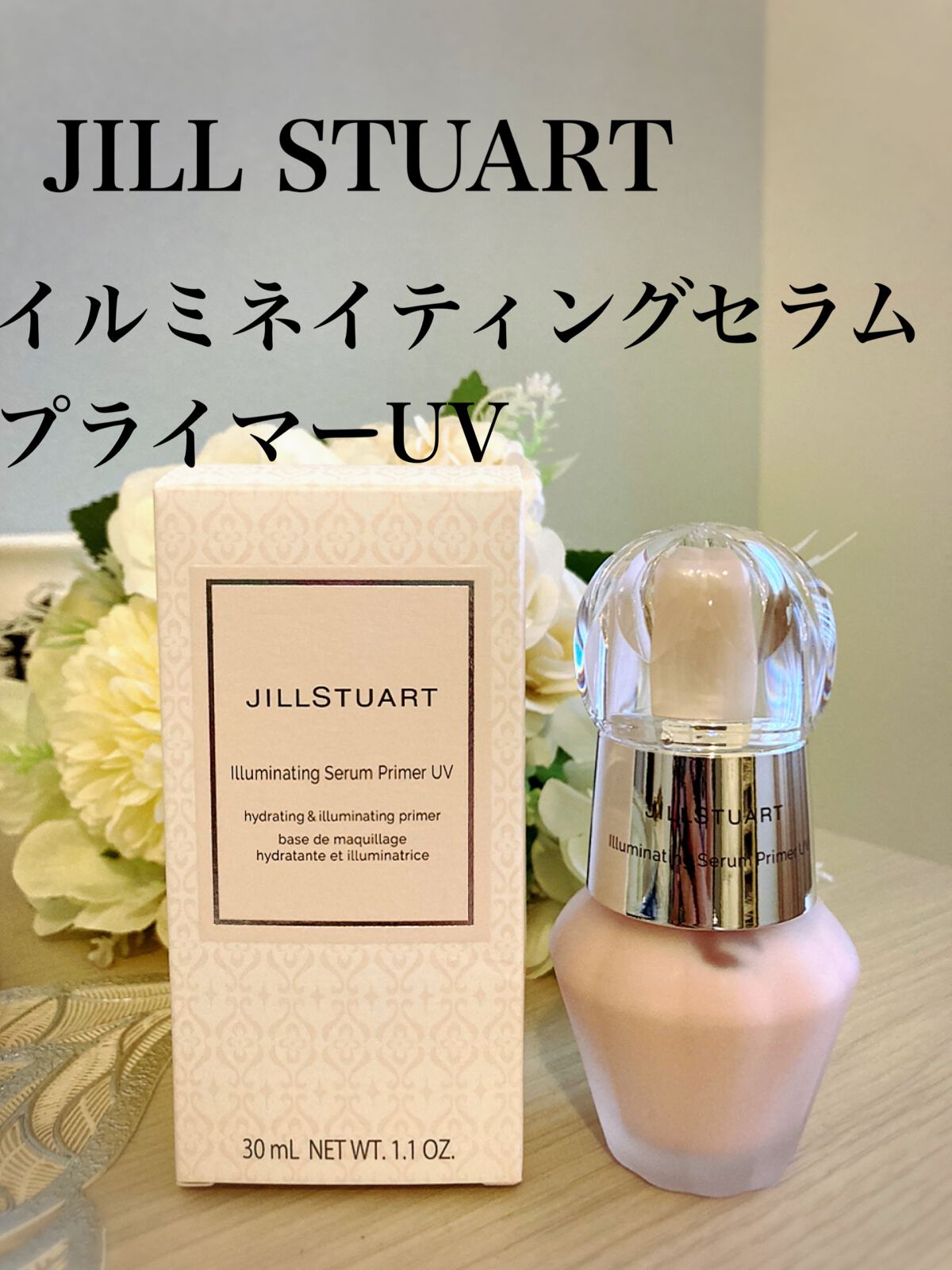 ジルスチュアート イルミネイティング セラムプライマー UV/JILL STUART/化粧下地を使ったクチコミ(1枚目)