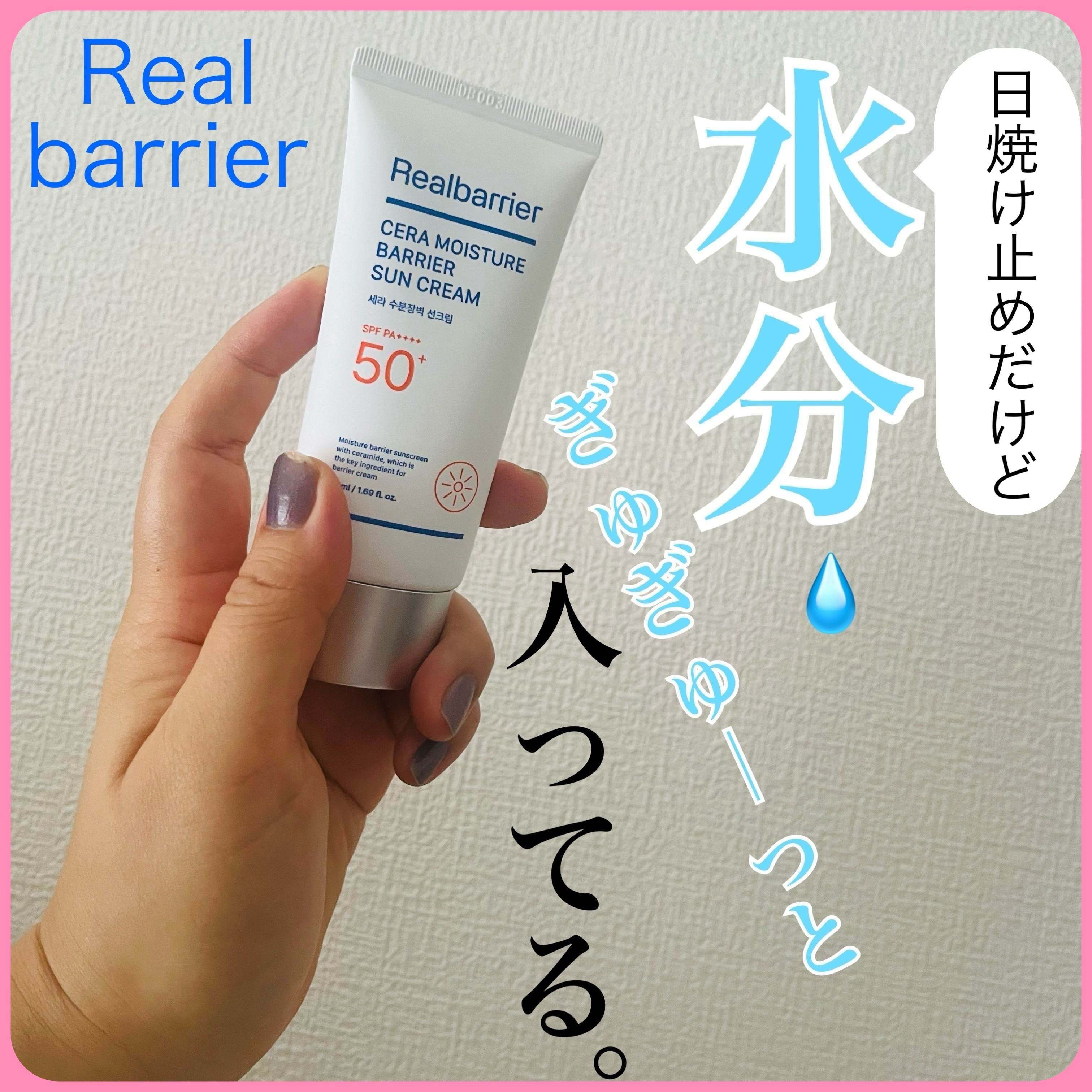 セラ水分バリア日焼け止め/Real Barrier/日焼け止めクリームを使ったクチコミ（1枚目）