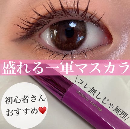「塗るつけまつげ」自まつげ際立てタイプ/デジャヴュ/マスカラを使ったクチコミ(1枚目)