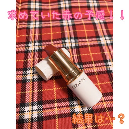 ラスティング リップカラーN/CEZANNE/口紅を使ったクチコミ(3枚目)