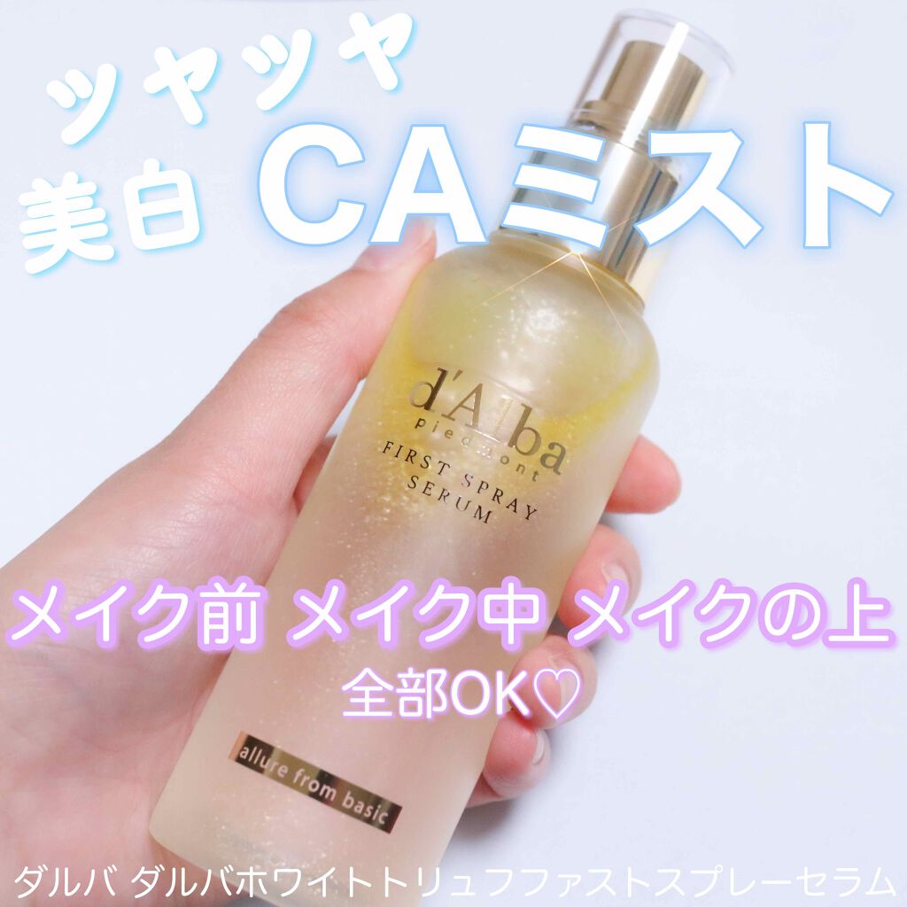 ダルバ ホワイトトリュフファーストスプレーセラム/ダルバ/ミスト状化粧水を使ったクチコミ(1枚目)