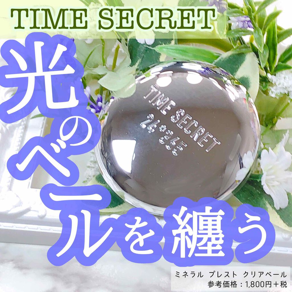 ミネラルプレストクリアベール/TIME SECRET/プレストパウダーを使ったクチコミ(1枚目)