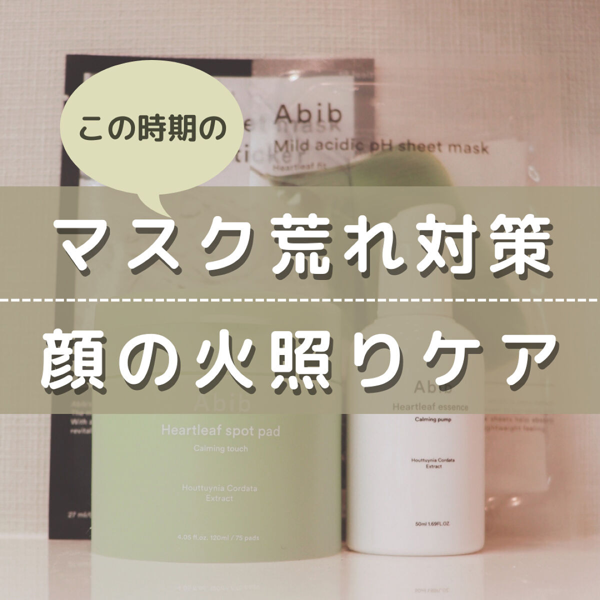 ドクダミカーミングタッチスポットパッド/Abib /トナーパッドを使ったクチコミ（1枚目）