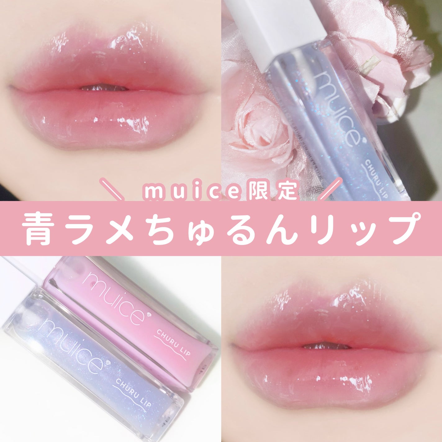 ちゅるリップランパー/muice/リッププランパーを使ったクチコミ(1枚目)