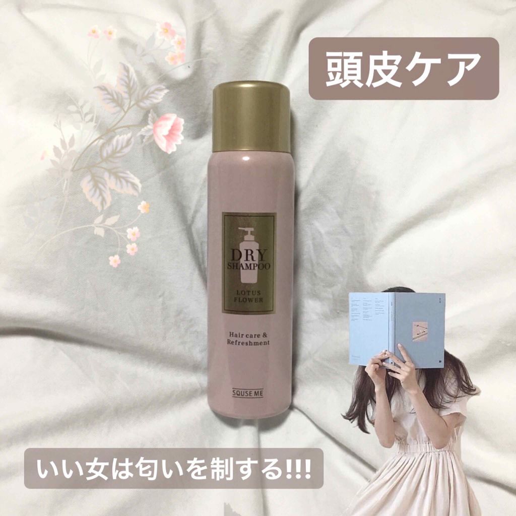 ドライシャンプー ロータスフラワー(旧)/スキューズミー/ドライシャンプーを使ったクチコミ(1枚目)