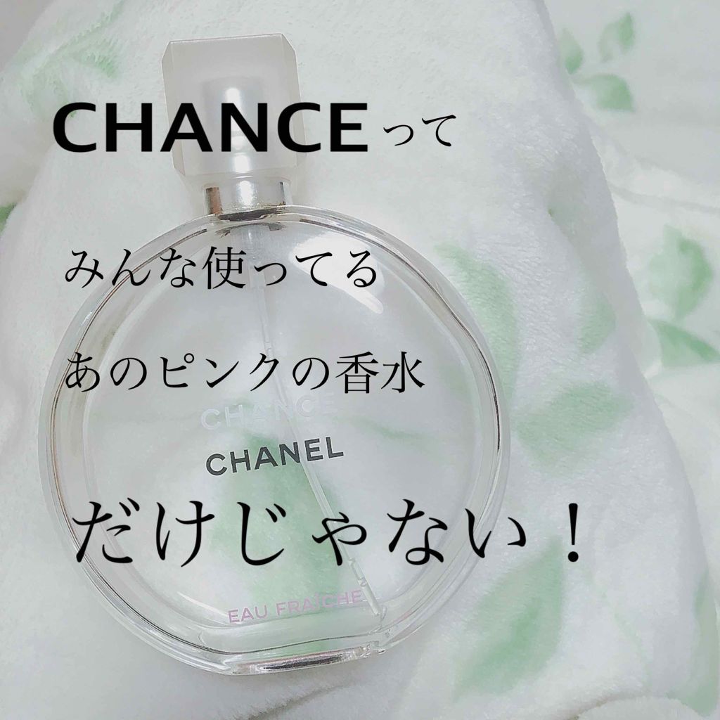 チャンス オー タンドゥル オードゥ トワレット(ヴァポリザター)｜CHANELを使った口コミ 「チャンスオーフレッシュオードゥトワレット(..」  by ミントゥ(20代前半) | LIPS