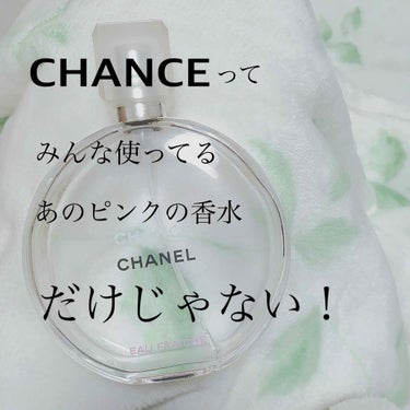 チャンス オー フレッシュ オードゥ トワレット (ヴァポリザター)/CHANEL/香水(レディース)を使ったクチコミ（1枚目）