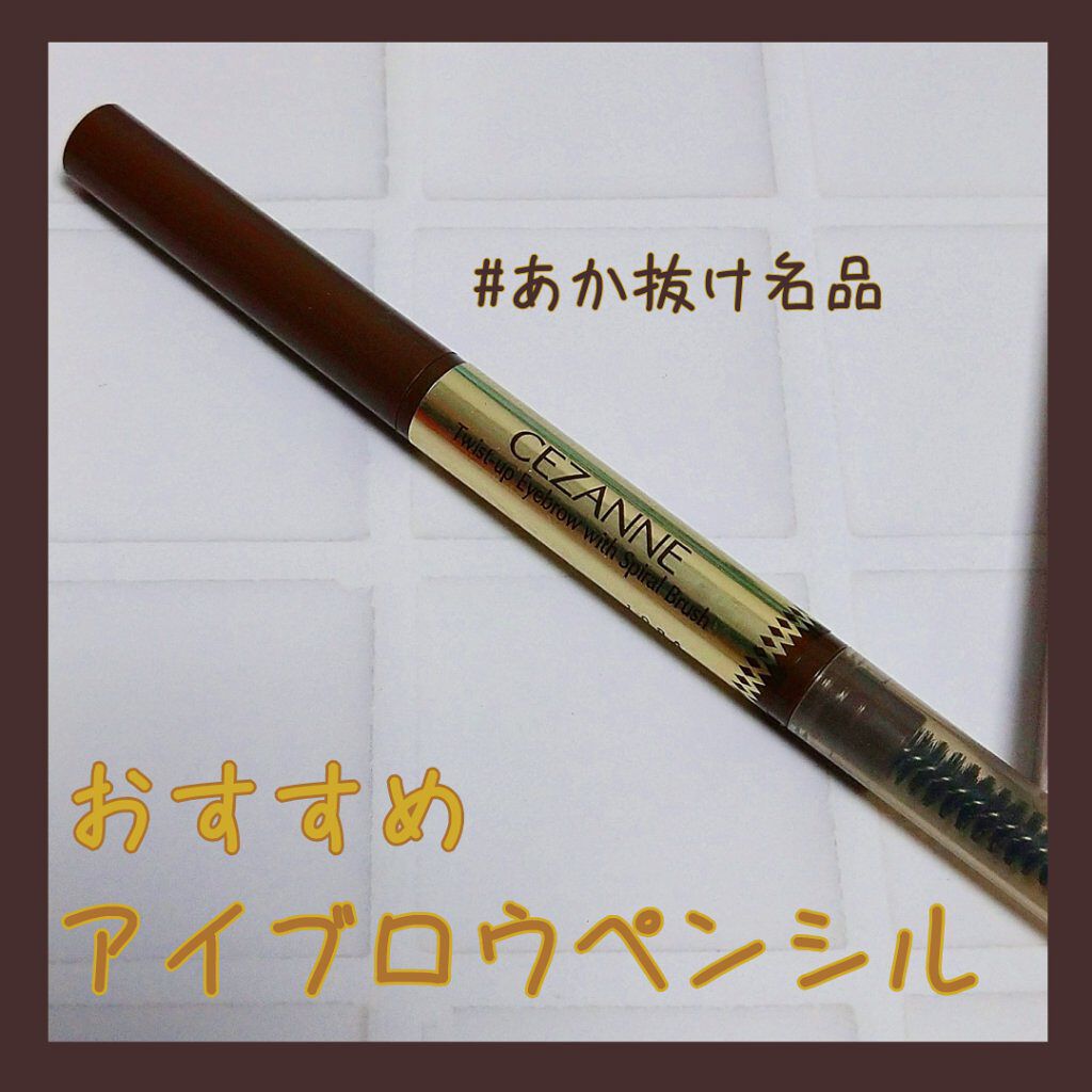 ブラシ付きアイブロウ繰り出し/CEZANNE/アイブロウペンシルを使ったクチコミ（1枚目）