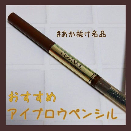ブラシ付きアイブロウ繰り出し/CEZANNE/アイブロウペンシルを使ったクチコミ(1枚目)