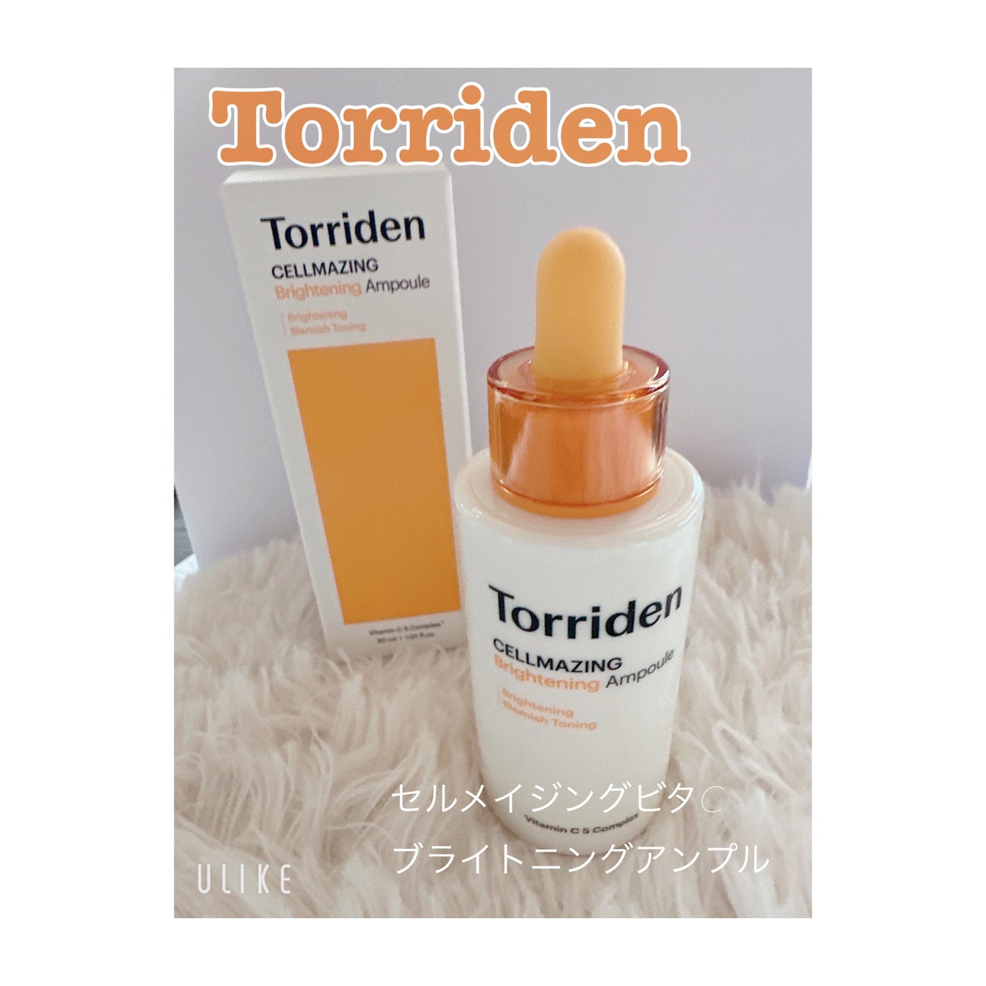 セルメイジング ビタC ブライトニングアンプル/Torriden/美容液を使ったクチコミ(1枚目)