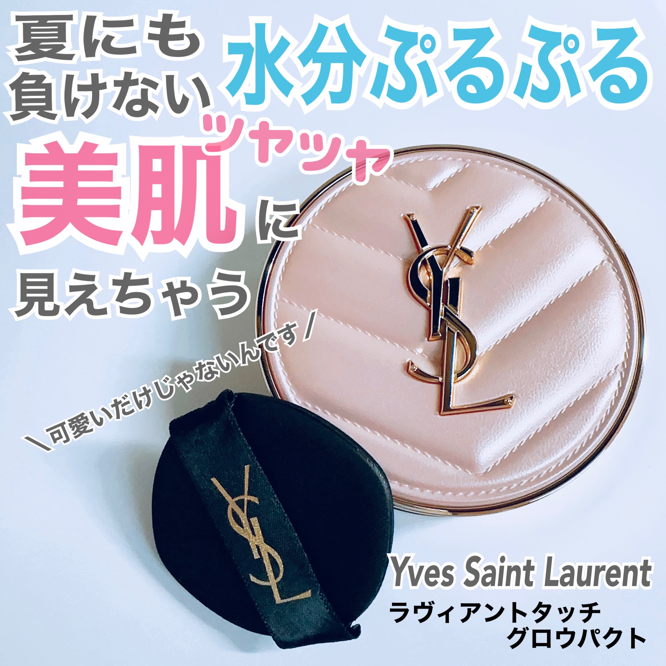 ラディアント タッチ グロウパクト/YVES SAINT LAURENT BEAUTE/クッションファンデーションを使ったクチコミ（1枚目）