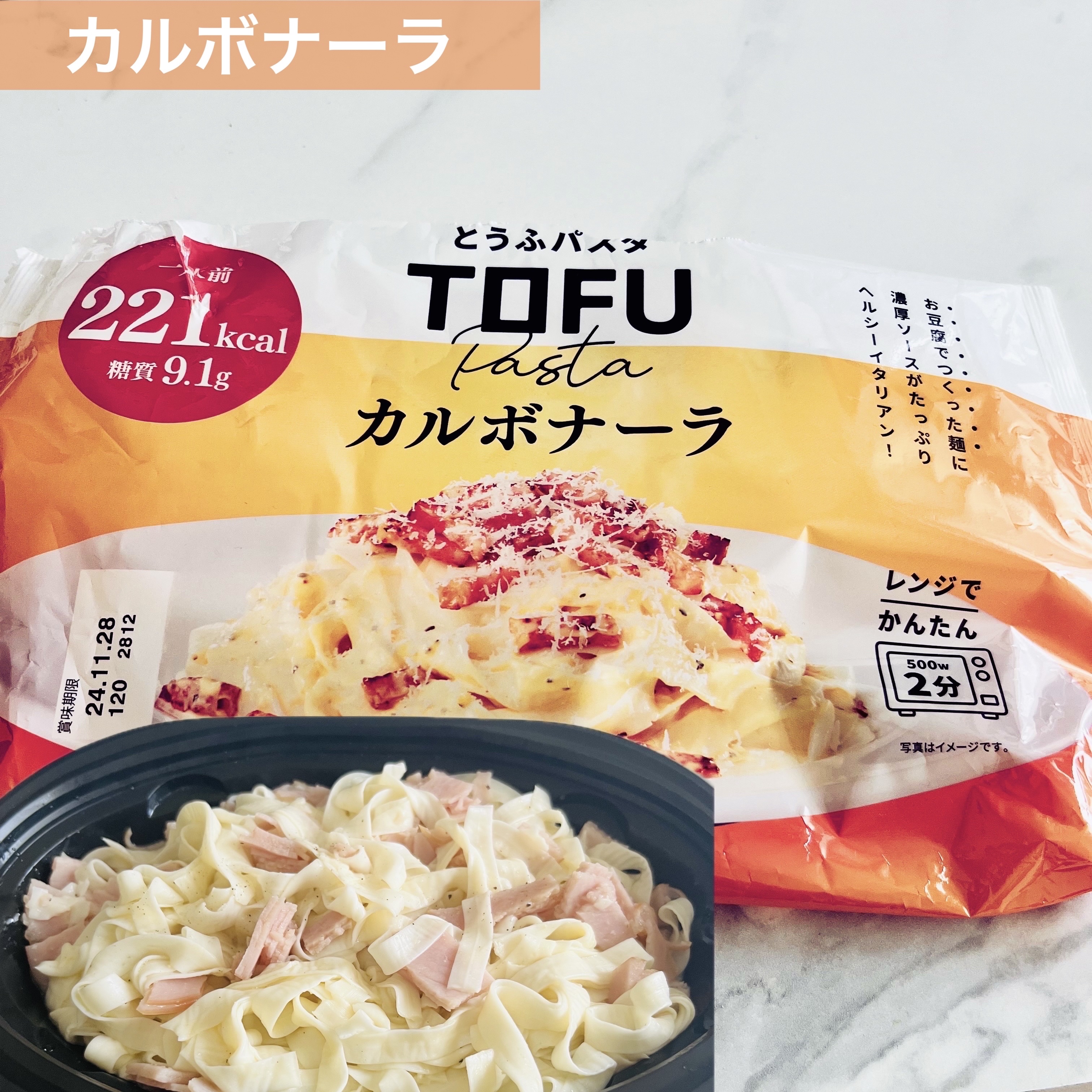 とうふパスタ/町田食品/低糖質食品を使ったクチコミ（3枚目）