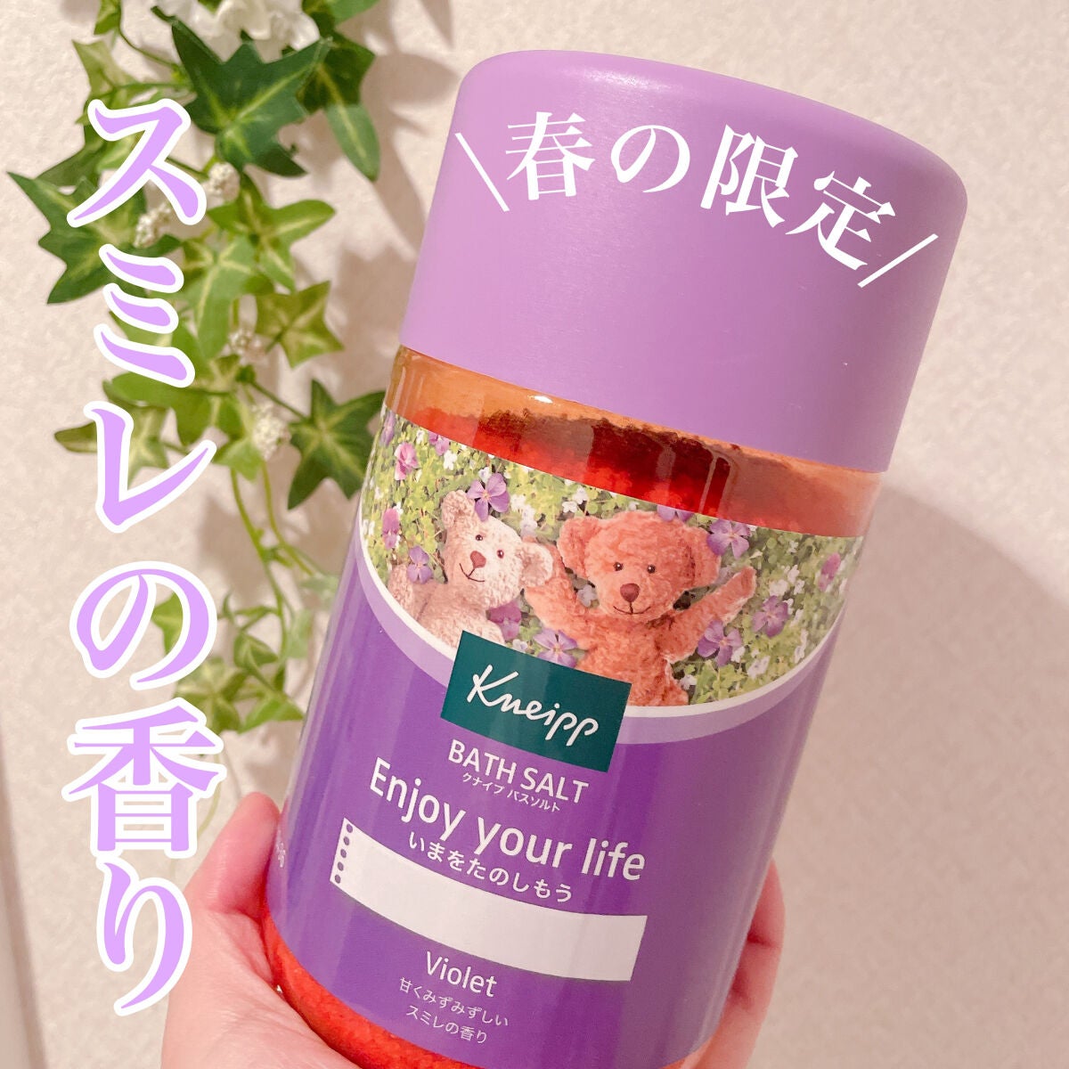 クナイプ バスソルト スミレの香り/クナイプ/無機塩系入浴剤を使ったクチコミ(1枚目)