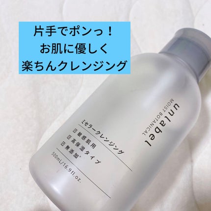 モイストボタニカル ミセラークレンジングR/unlabel/クレンジングウォーターを使ったクチコミ(1枚目)