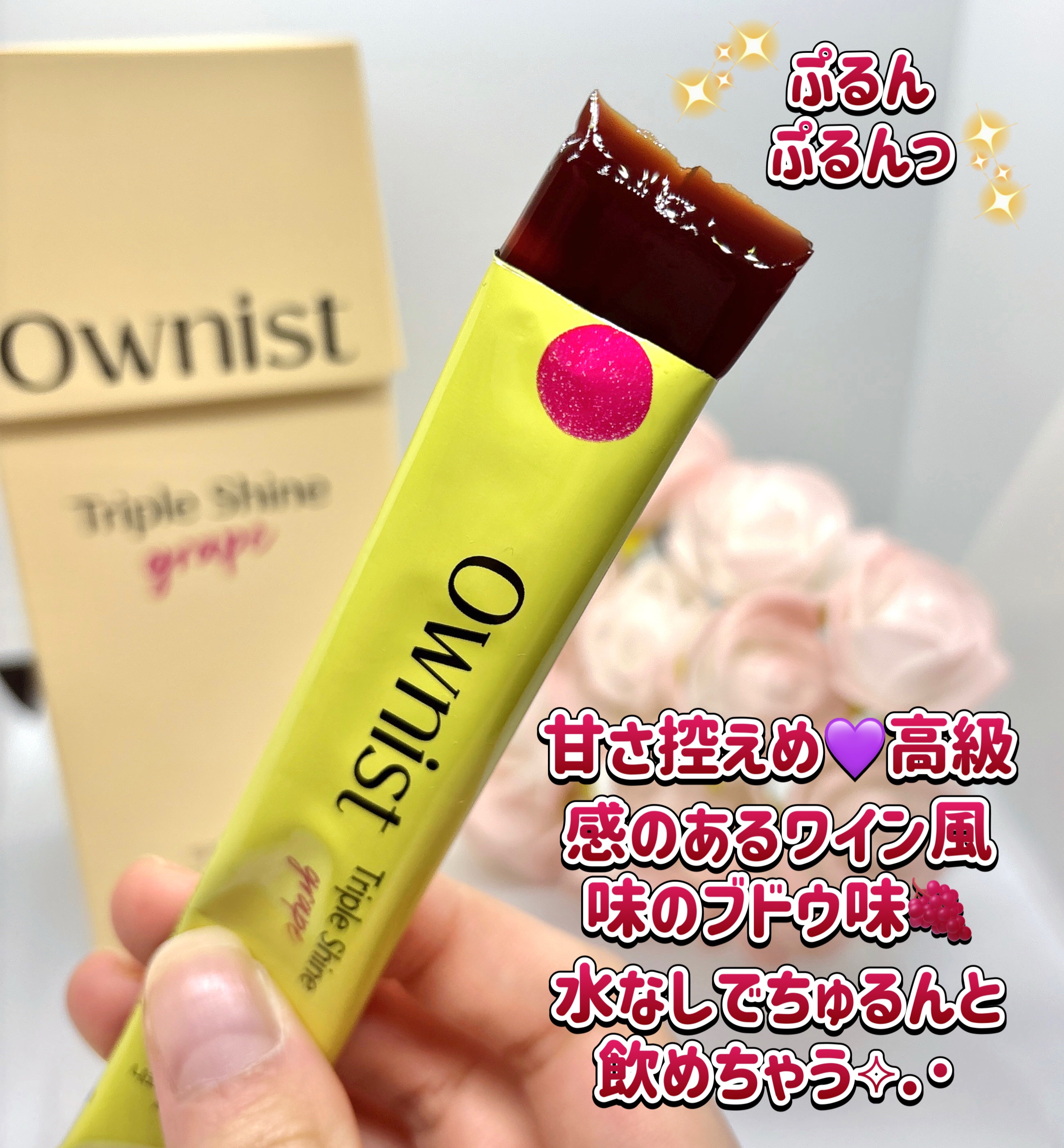 トリプルシャイン グレープ/Ownist/美容サプリメントを使ったクチコミ（3枚目）