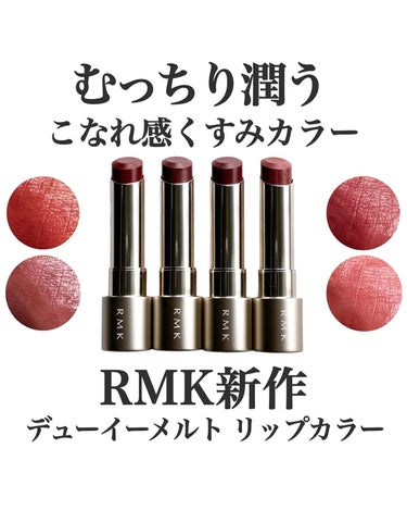 RMK デューイーメルト リップカラー/RMK/口紅を使ったクチコミ（1枚目）