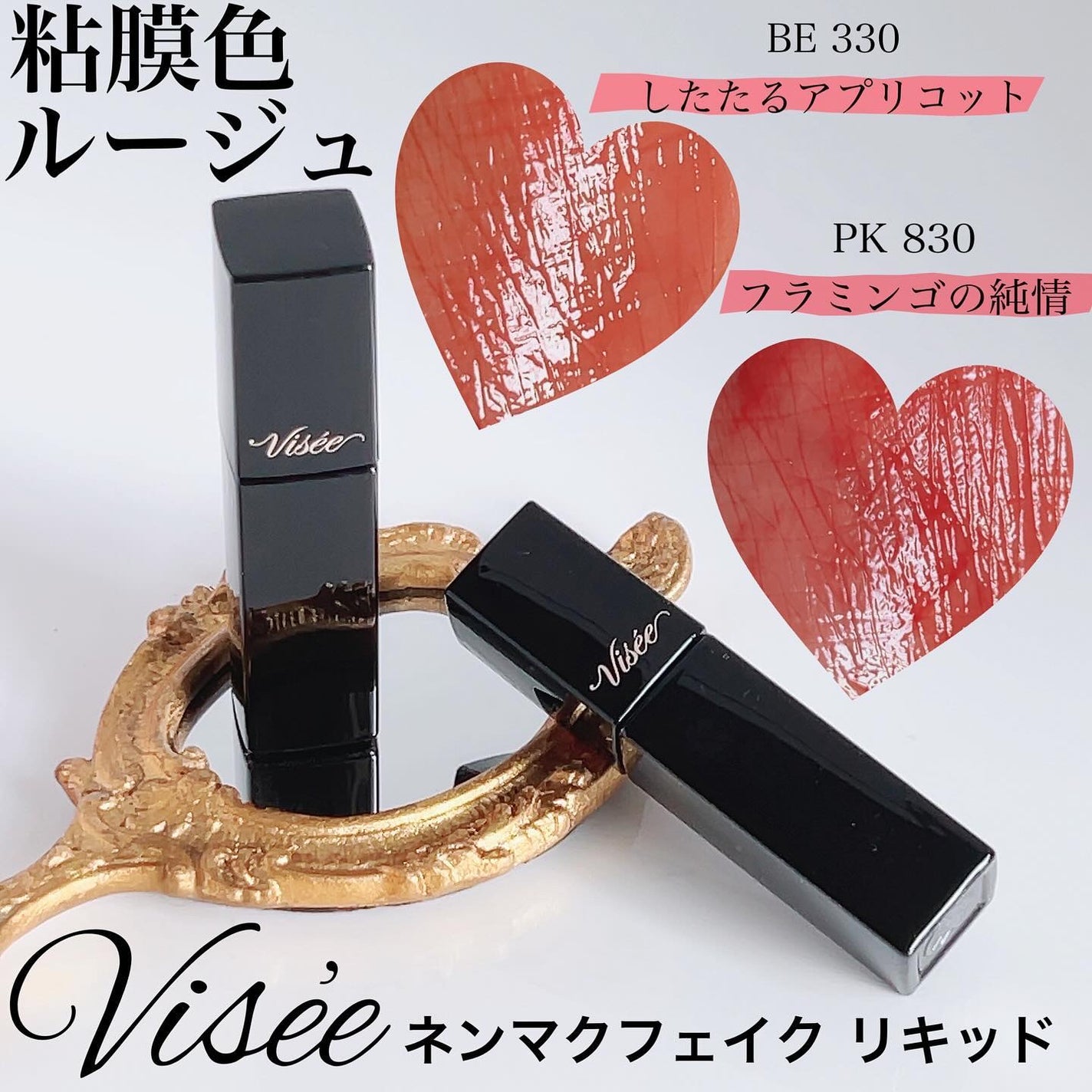 ネンマクフェイク リキッド/Visée/口紅を使ったクチコミ(1枚目)