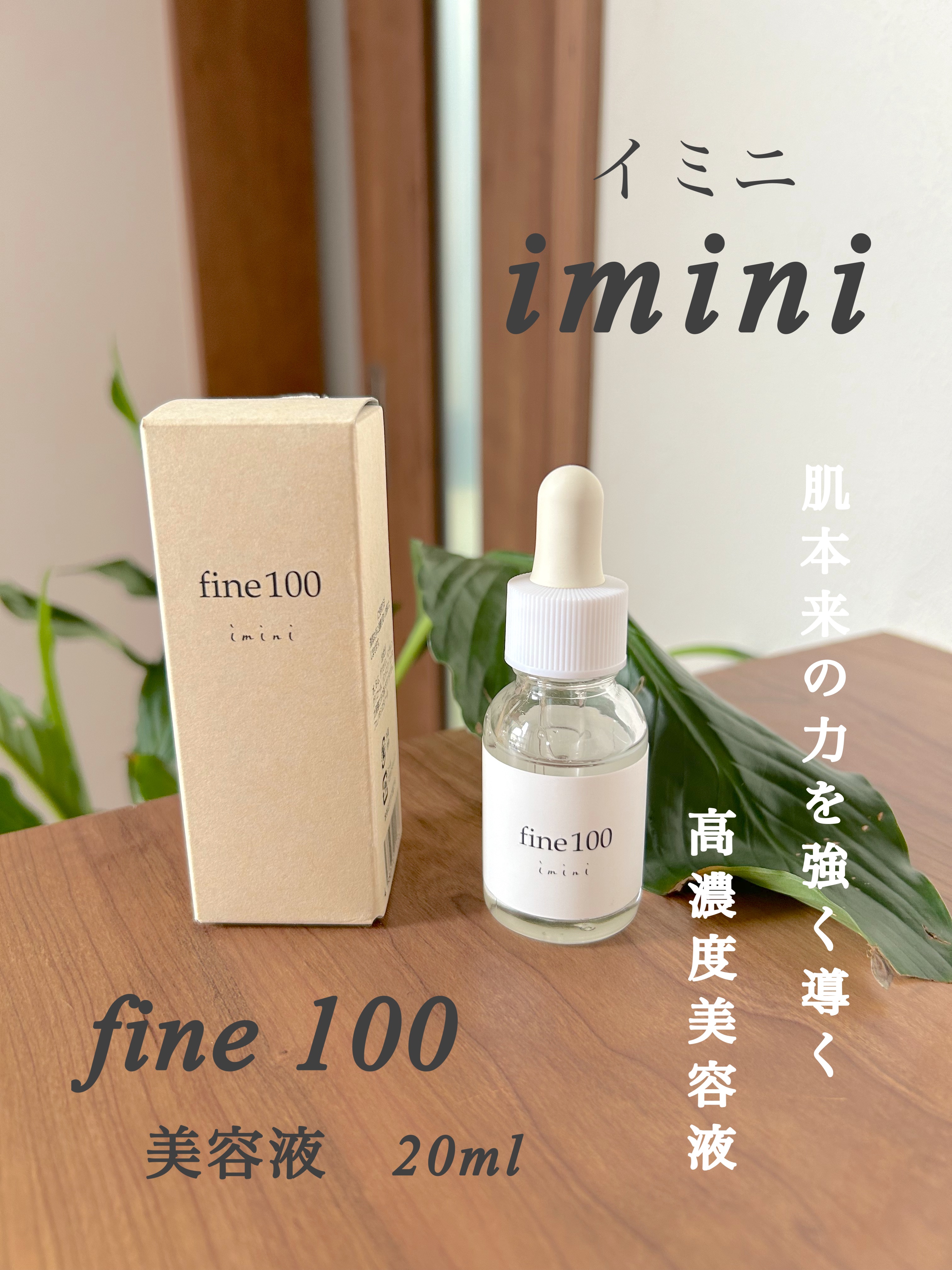 ファイン100/imini/美容液を使ったクチコミ（1枚目）