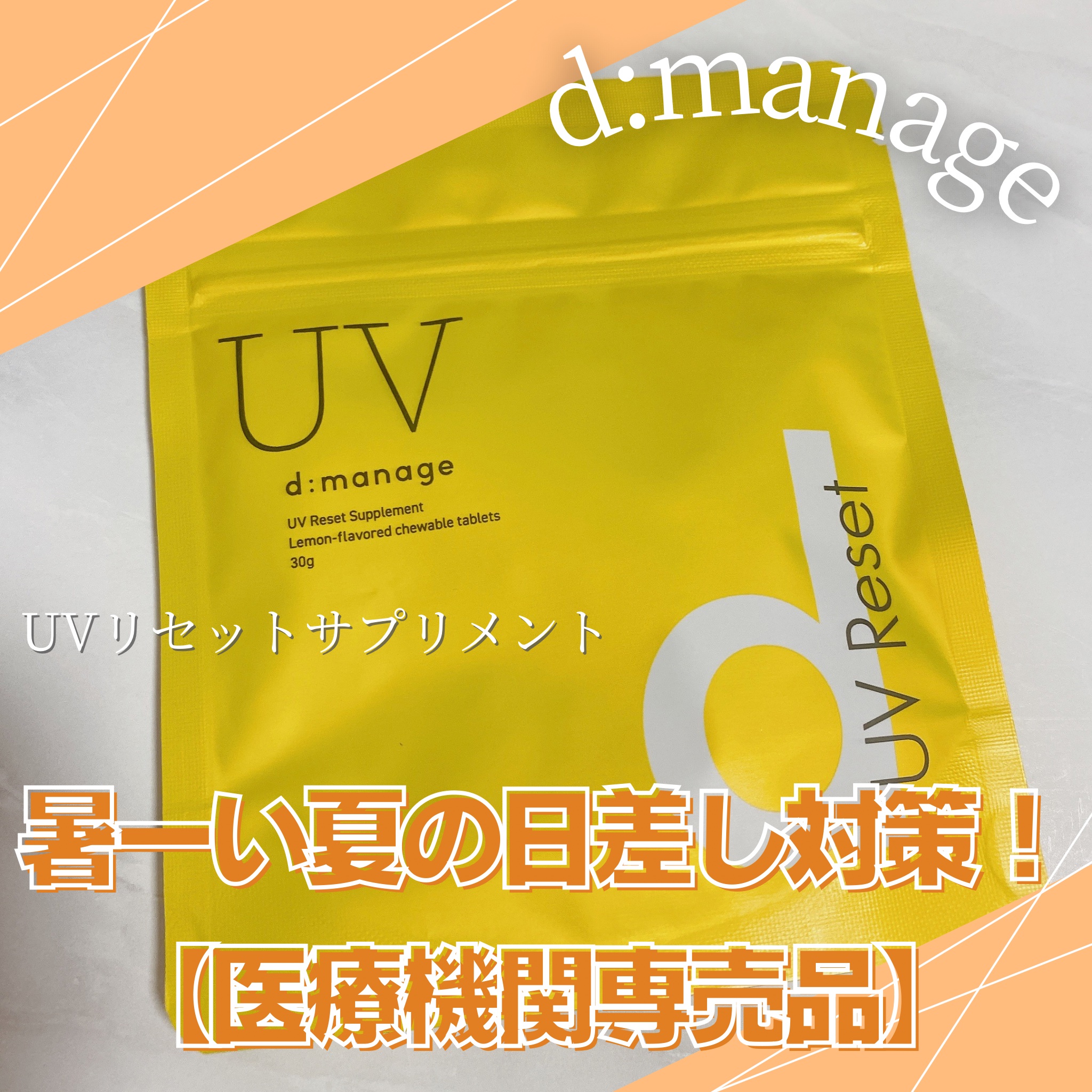 d:manage UVリセットサプリメント｜ナノエッグの口コミ - d:manage UV