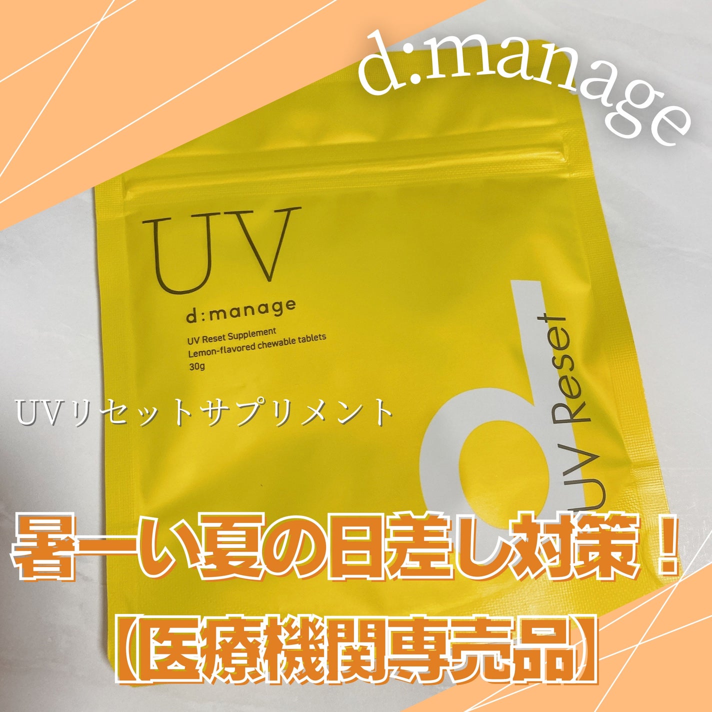 d:manage UVリセットサプリメント/ナノエッグ/美容サプリメントを使ったクチコミ(1枚目)
