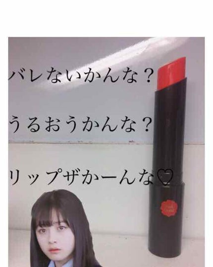 リップザカラー/リップザカラー/口紅を使ったクチコミ(1枚目)