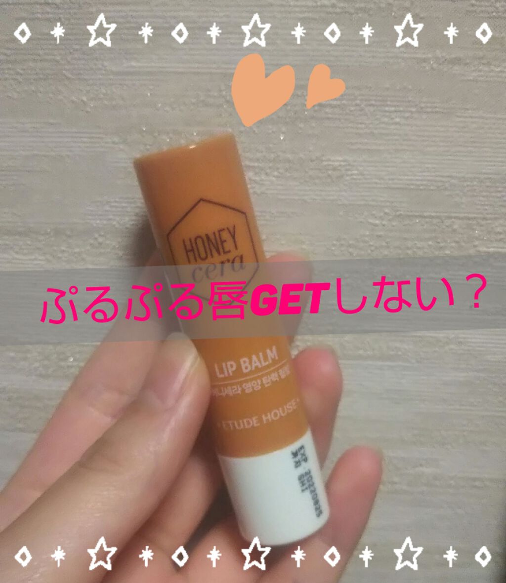 Hセラ リップバーム/ETUDE/リップケアを使ったクチコミ（1枚目）