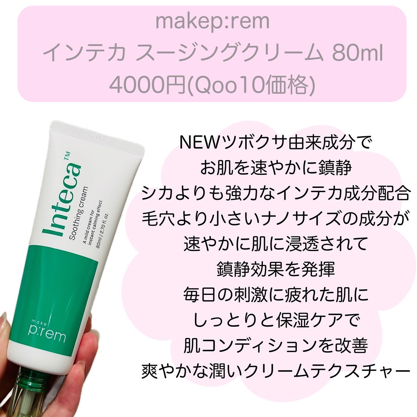 インテカ スージングクリーム/make prem/フェイスクリームを使ったクチコミ(4枚目)