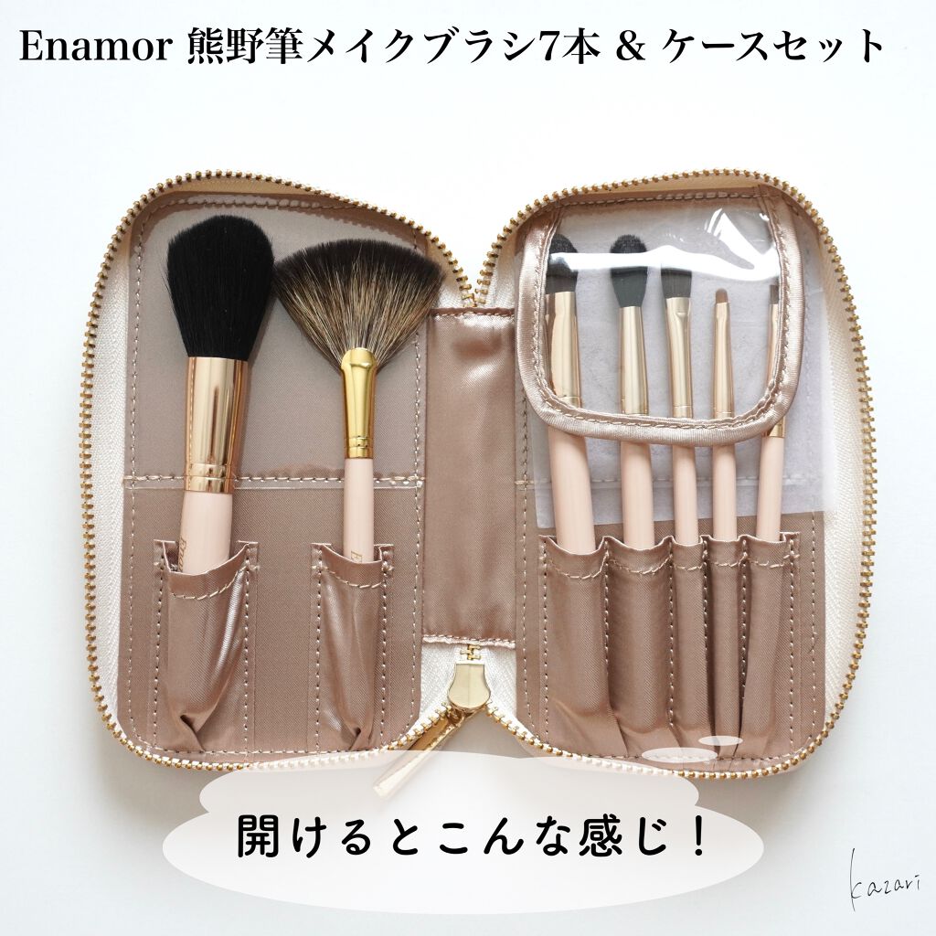 試してみた】Enamor 熊野筆メイクブラシ7本＆ケースセット / Enamorのリアルな口コミ・レビュー | LIPS