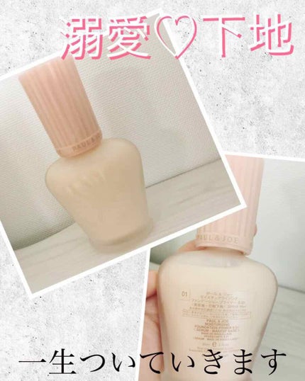 モイスチュアライジング ファンデーション プライマー S/PAUL & JOE BEAUTE/化粧下地を使ったクチコミ(1枚目)