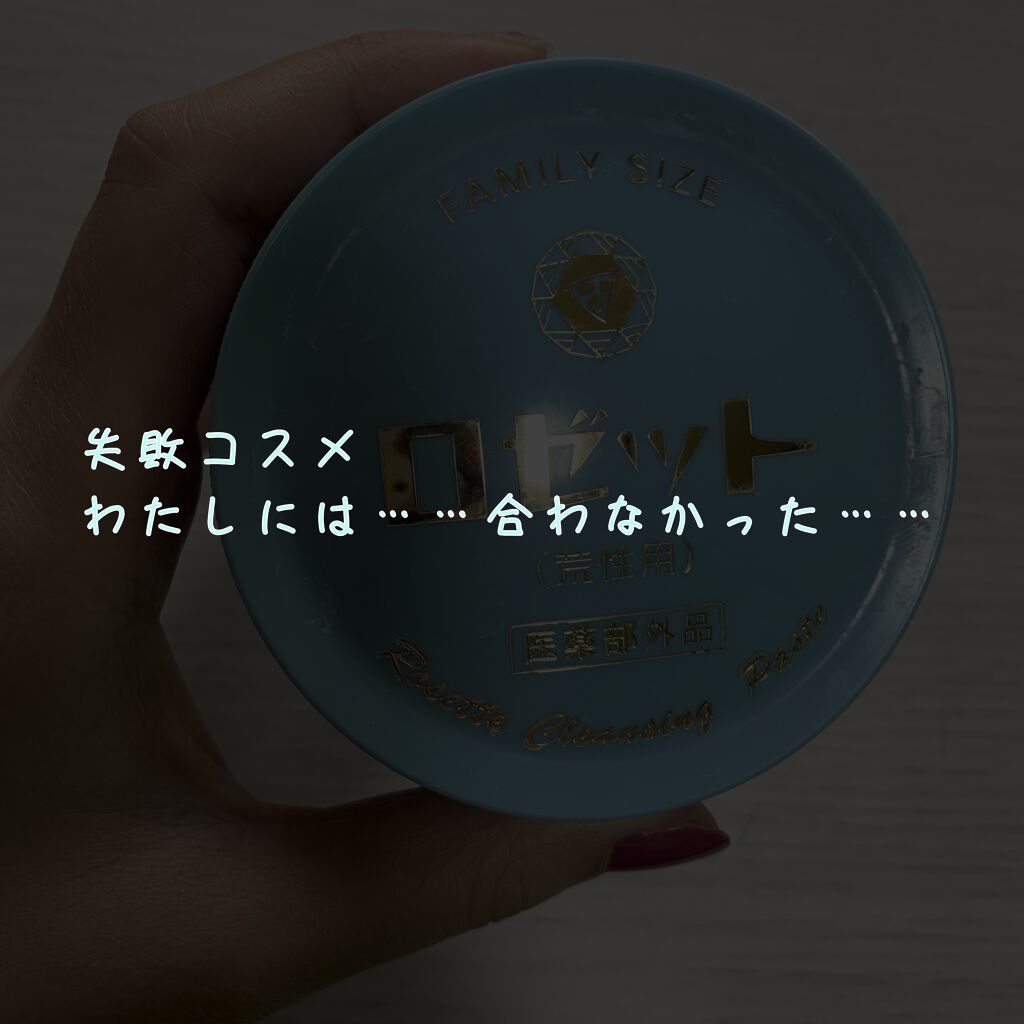 ロゼット 洗顔パスタ　荒性肌/ロゼット/洗顔フォームを使ったクチコミ（1枚目）