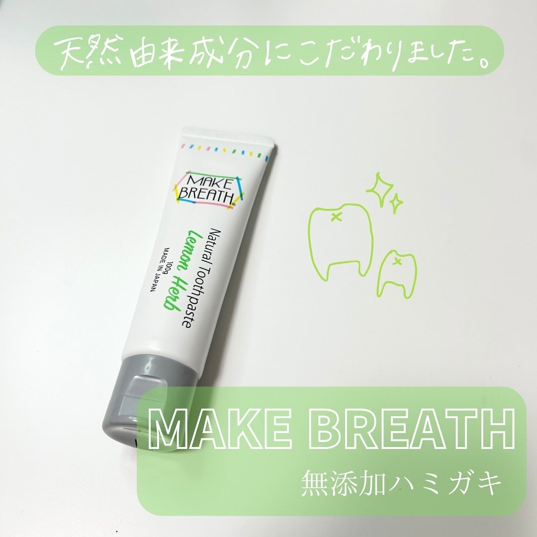 メイクブレス ハミガキ/MAKE BREATH/歯磨き粉を使ったクチコミ(1枚目)