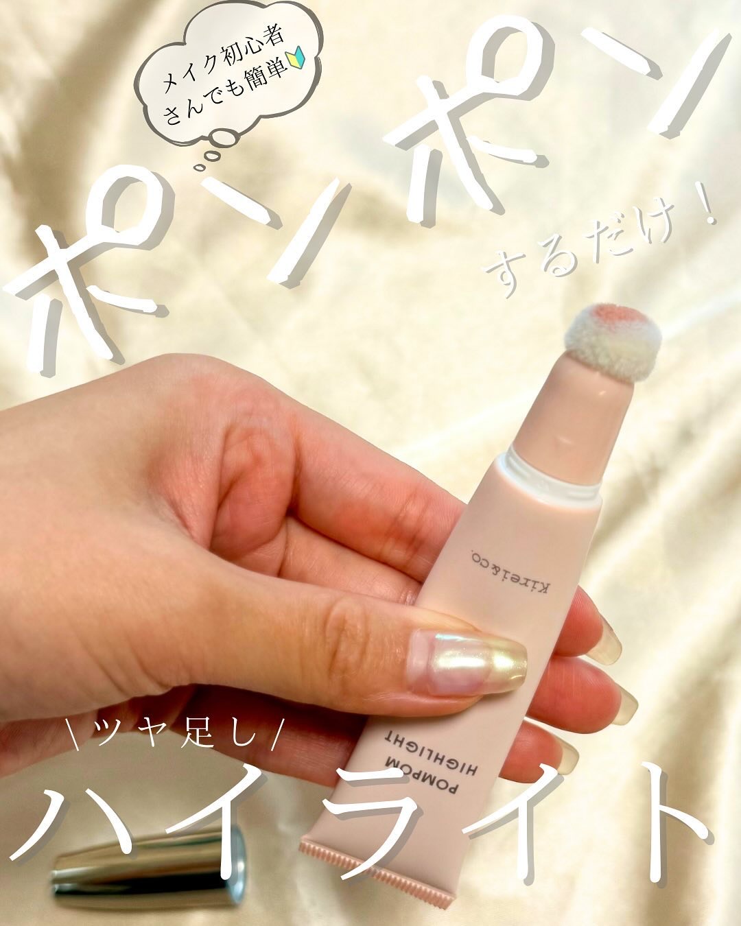 ポムポムハイライト/Kirei&co./リキッドハイライトを使ったクチコミ（1枚目）