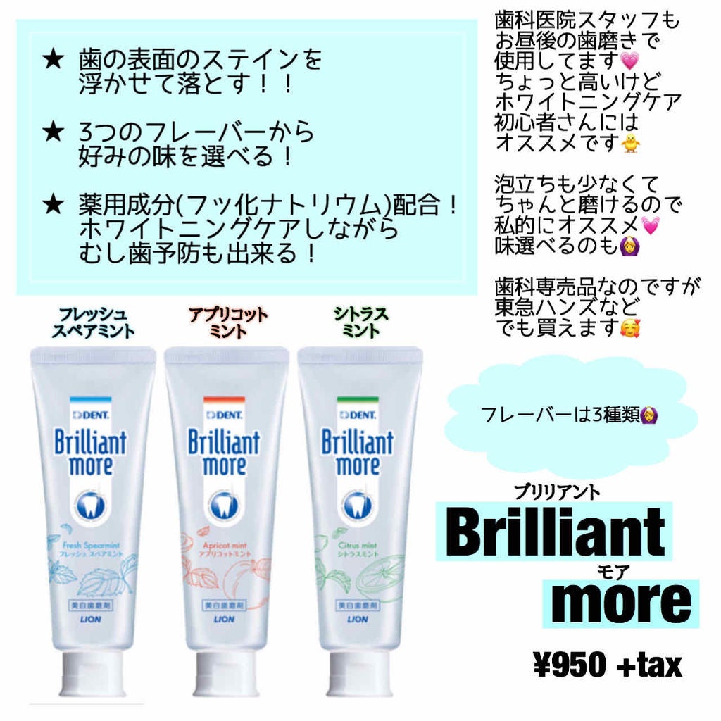 歯科用 Brilliant more/DENT./歯磨き粉を使ったクチコミ(2枚目)