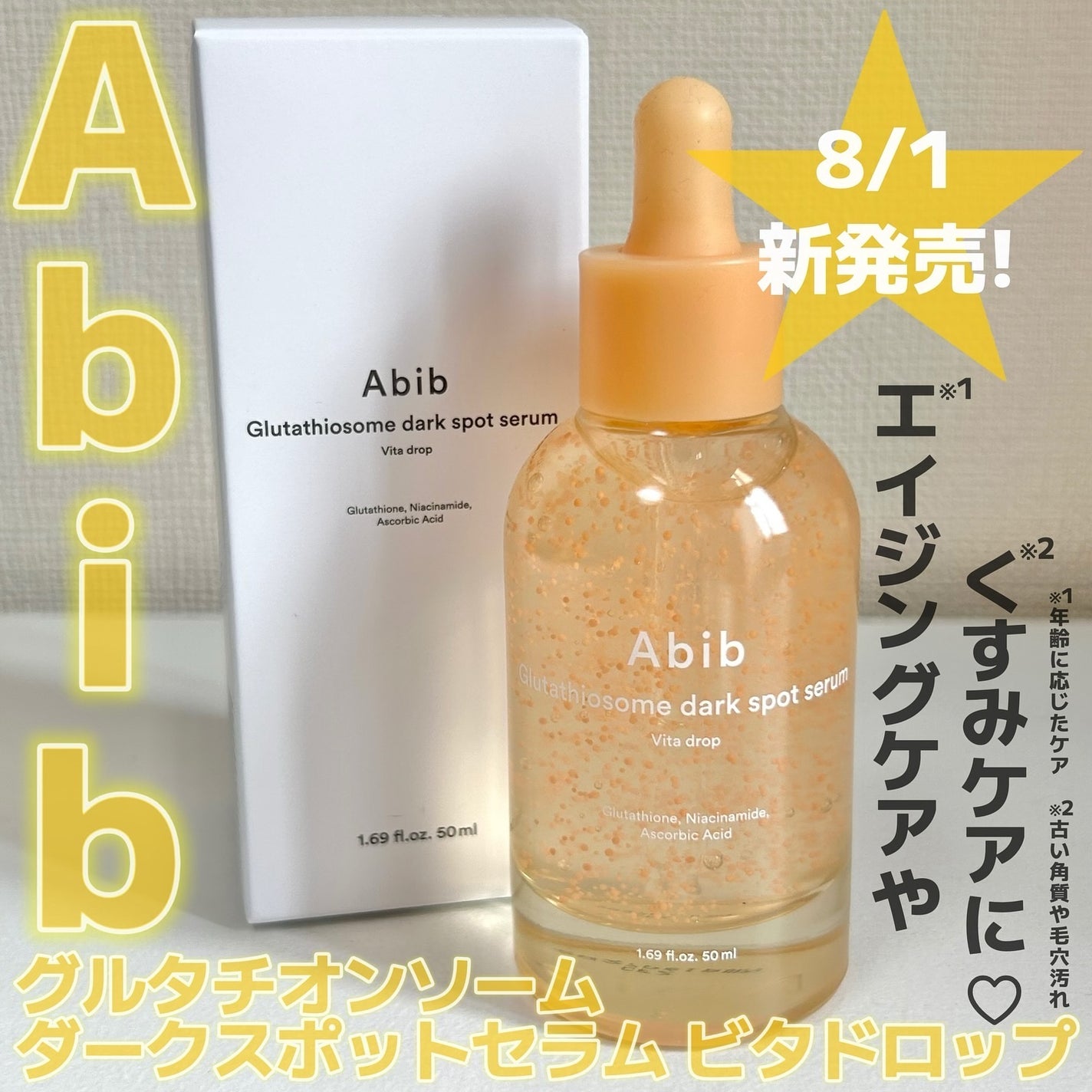 アビブ グルタチオンソームダークスポットセラムビタドロップ/Abib /美容液を使ったクチコミ(1枚目)