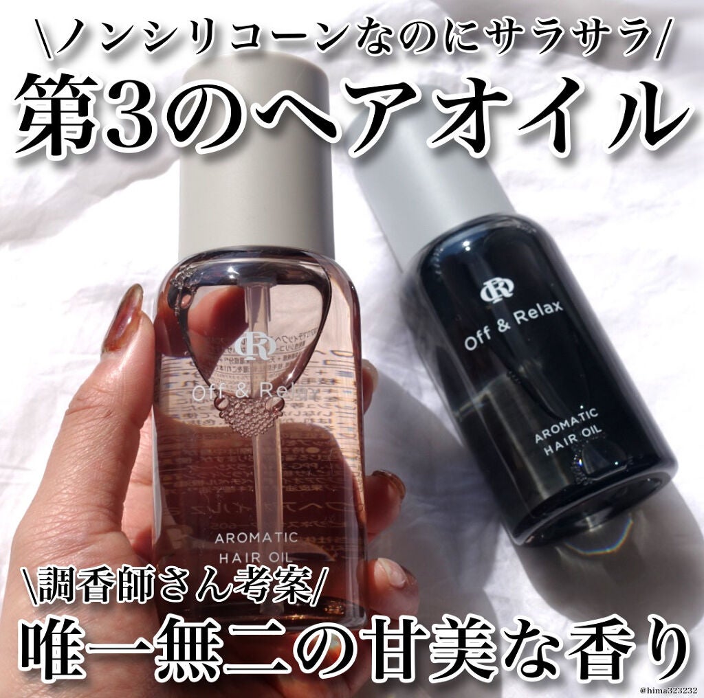 アロマティックヘアオイル/Off&Relax/ヘアオイルを使ったクチコミ(1枚目)