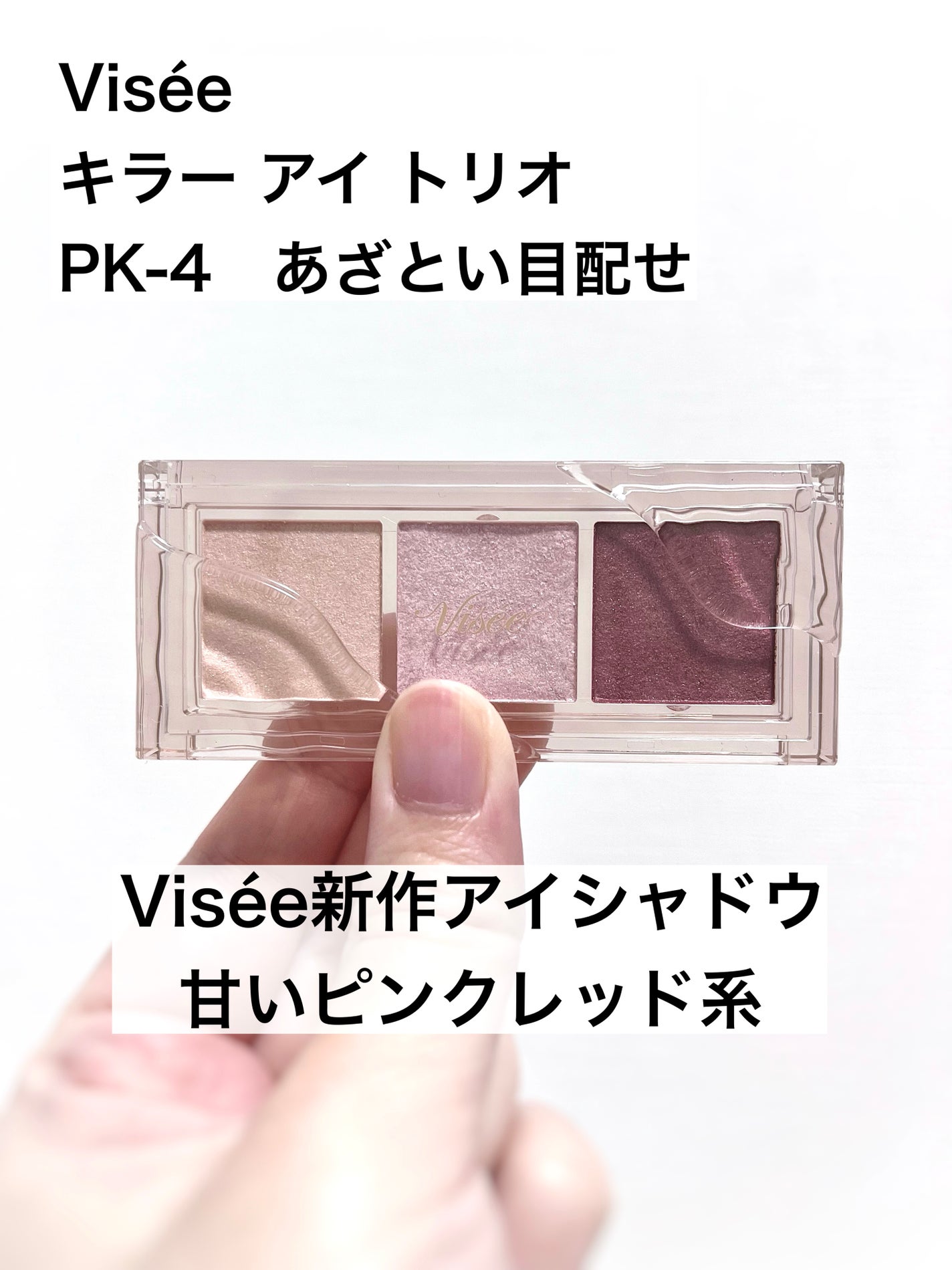 キラー アイ トリオ/Visée/アイシャドウパレットを使ったクチコミ(1枚目)