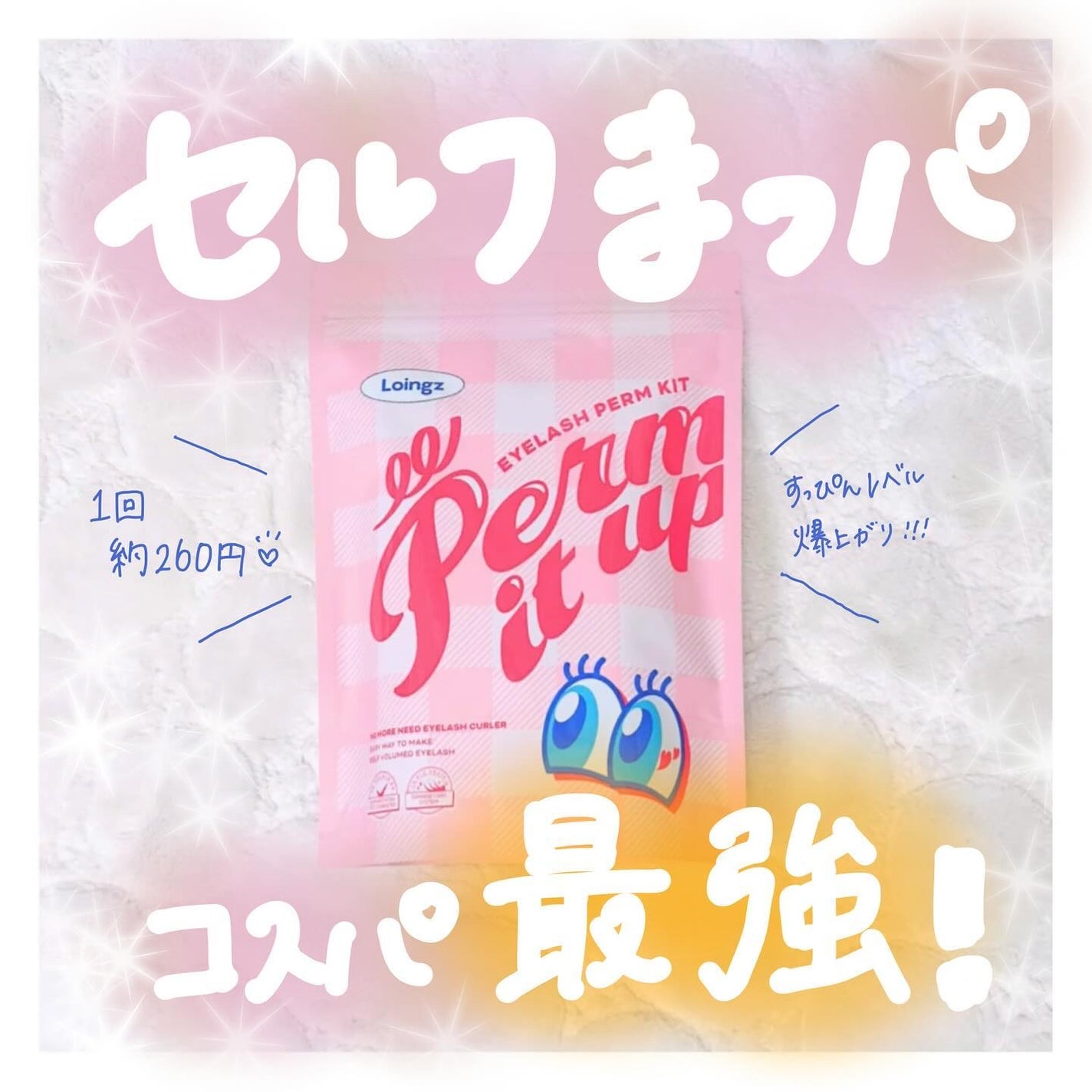 パーマイットアップアイラッシュパーマキット/Loingz/その他キットセットを使ったクチコミ(1枚目)