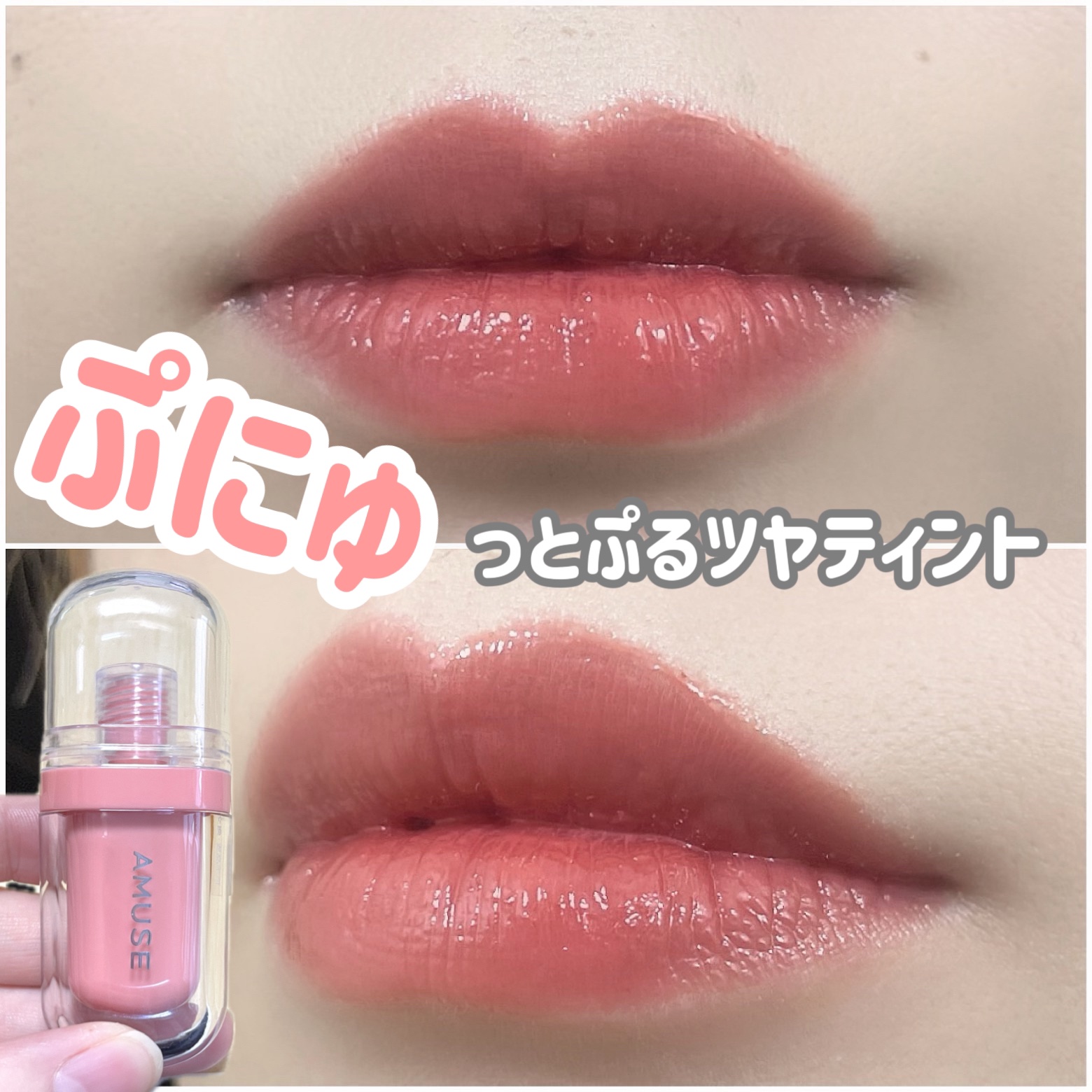 ジェルフィットティント/AMUSE/リップティントを使ったクチコミ（1枚目）