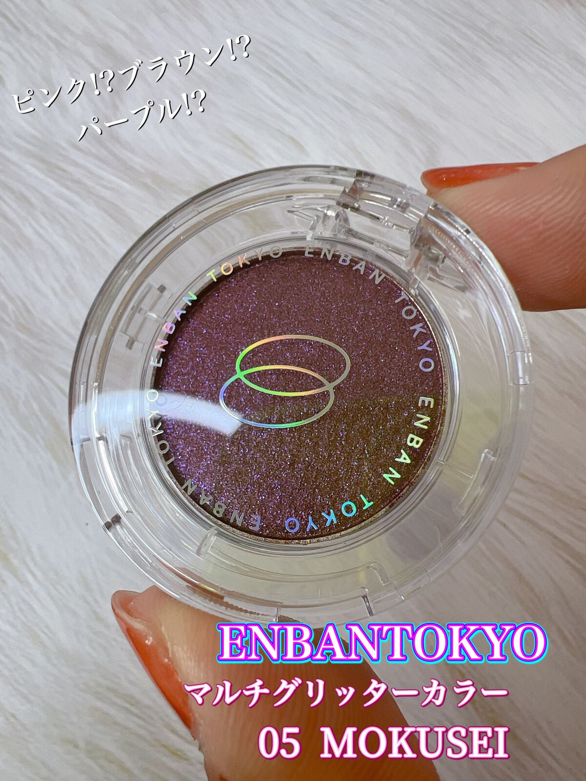 マルチグリッターカラー/ENBAN TOKYO/単色アイシャドウを使ったクチコミ(1枚目)