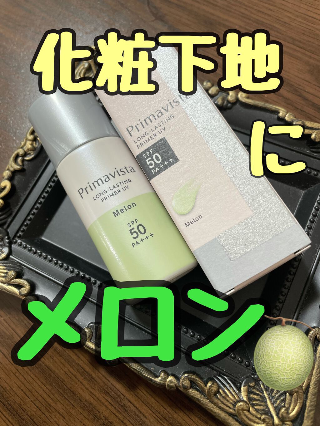 スキンプロテクトベース＜皮脂くずれ防止＞SPF50 メロン/プリマヴィスタ/化粧下地を使ったクチコミ（1枚目）