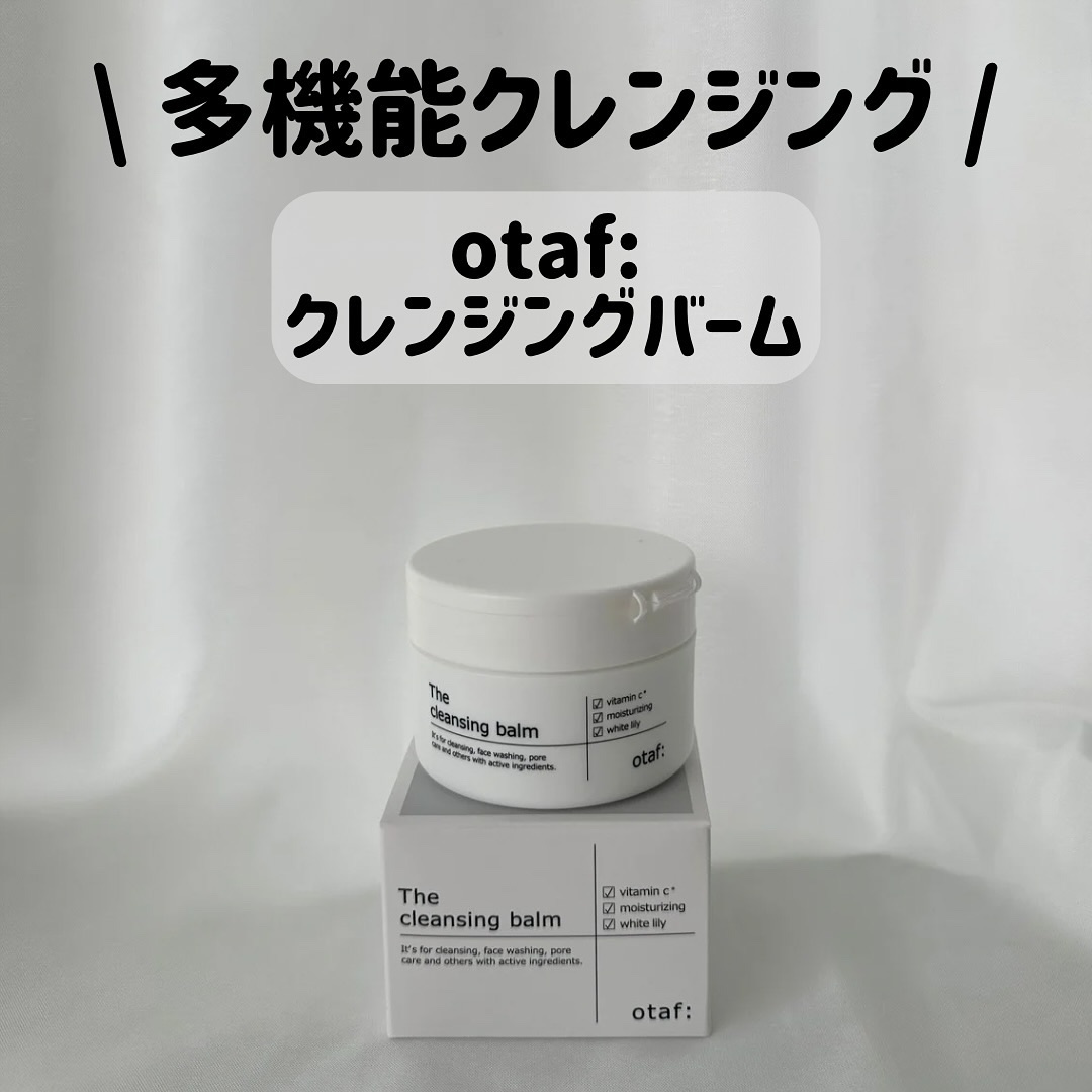 クレンジングバーム/otaf:/クレンジングバームを使ったクチコミ（1枚目）
