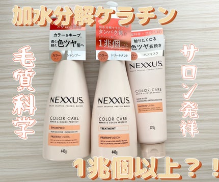 ネクサス リペアアンドカラープロテクト 洗い流すトリートメント ヘアマスク/NEXXUS(ネクサス)/ヘアマスク・ヘアパックを使ったクチコミ(1枚目)