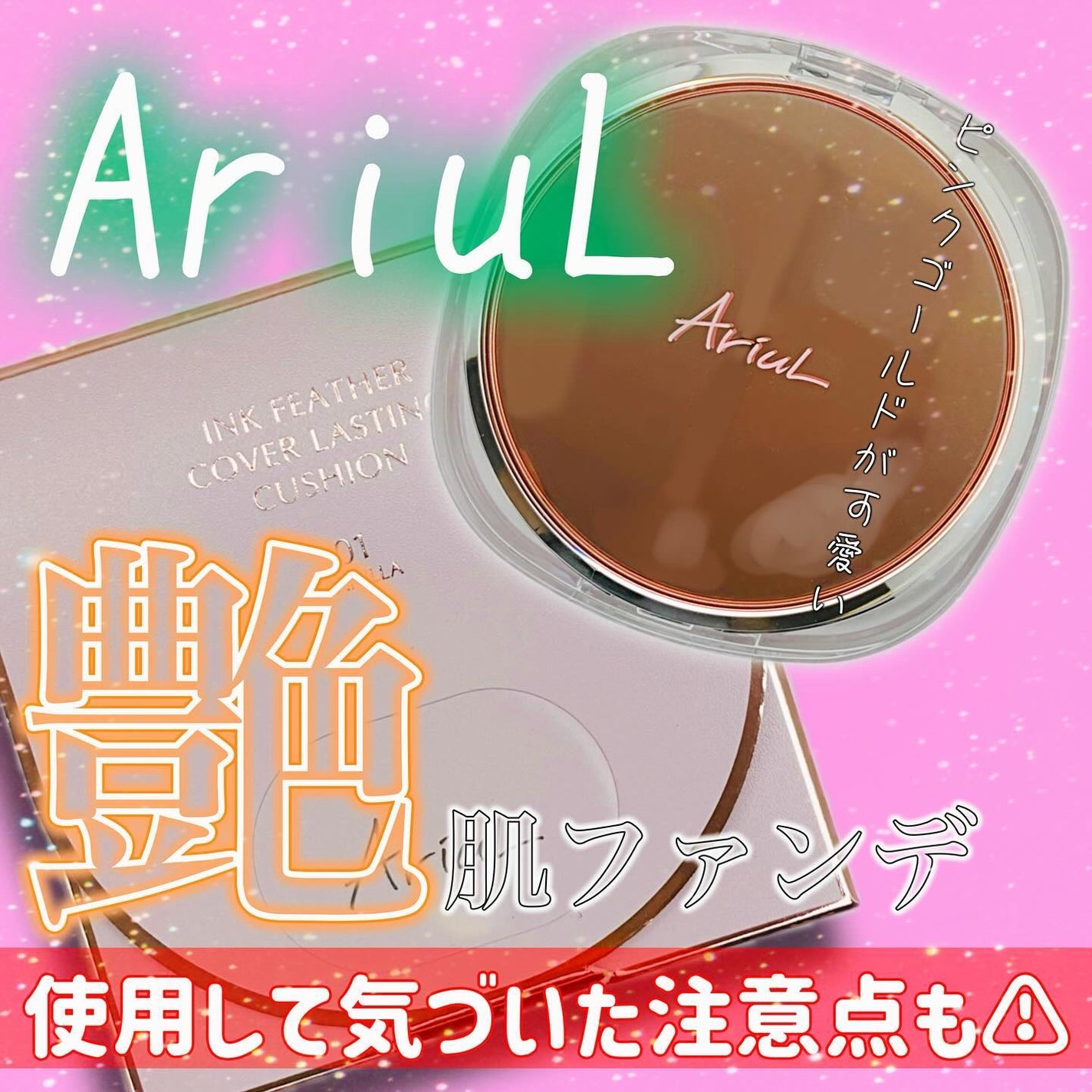 アリウル インクフェザーカバーラスティングクッション/Ariul/クッションファンデーションを使ったクチコミ(1枚目)