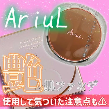 【Ariul】
インクフェザークッションファンデーション

※現在入荷してます
ピンクゴールドのパケが輝くクッションファンデ。
パケの可愛さばかり注目してたけど、保湿成分にナイアシンアミド、ヒアルロン酸