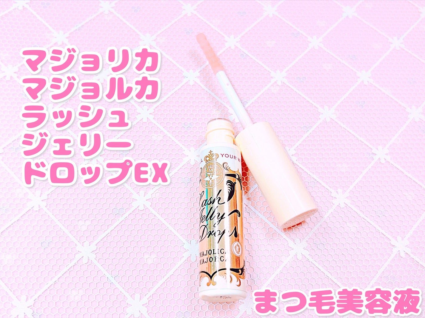 ラッシュジェリードロップ EX/MAJOLICA MAJORCA/まつげ美容液を使ったクチコミ(1枚目)