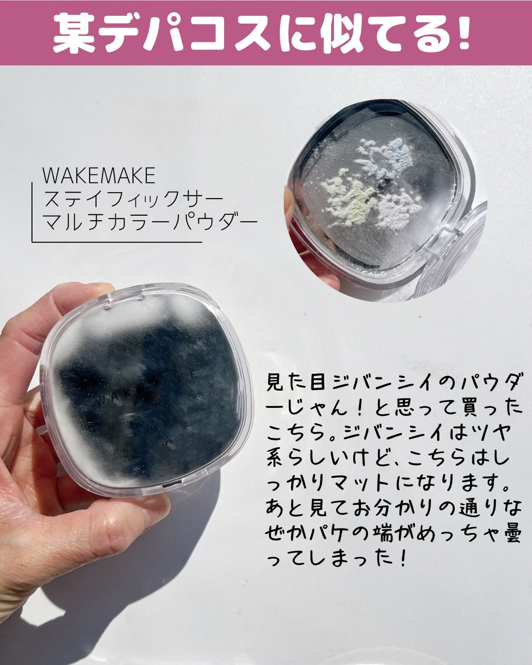 ステイフィクサーマルチカラーパウダー/wakemake/ルースパウダーを使ったクチコミ(3枚目)