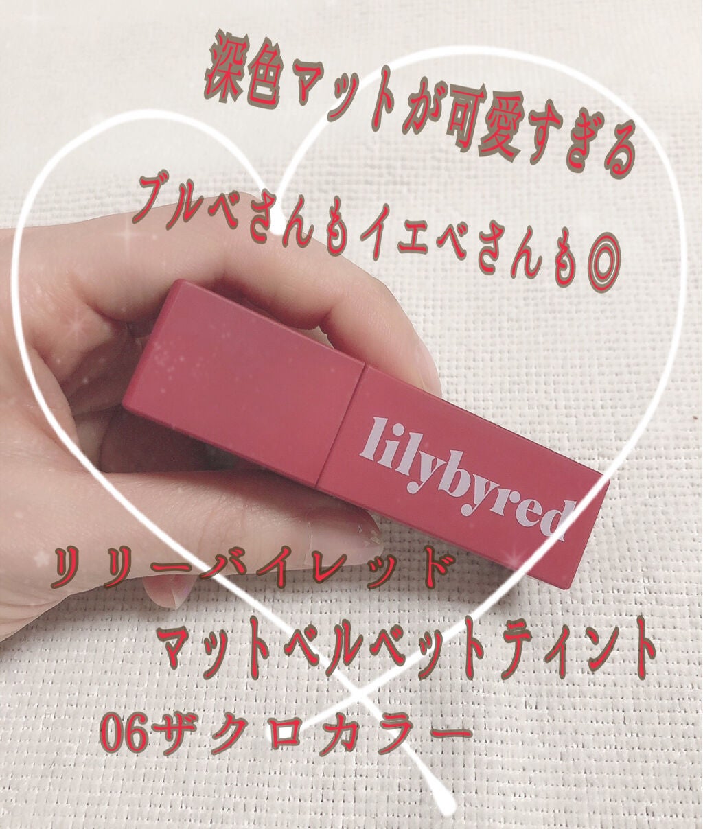 ムードライアー ベルベットティント/lilybyred/リップティントを使ったクチコミ(1枚目)
